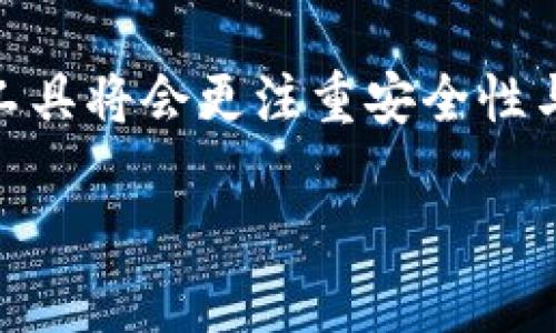 关于TP钱包下架的相关信息和影响

TP钱包下架的原因
近年来，加密货币市场蓬勃发展，TP钱包作为一个广受欢迎的数字资产管理工具，曾吸引了大量用户。然而，随着监管政策的收紧和市场环境的变化，TP钱包在某些国家和地区的运营受到了限制，导致其最终选择下架。这一决策不仅是出于合规性考虑，也反映了市场的复杂性和多变性。

下架对用户的影响
首先，TP钱包下架对其用户而言，意味着他们需寻找替代方案来管理自己的数字资产。以往，用户可以通过TP钱包便捷地交易和存储各种加密货币，而现在必须重新适应新的平台或应用，虽然市场上有许多其他选择，但信任和使用习惯的建立需要时间。此外，用户不得不面对潜在的安全隐患，特别是切换到不熟悉的平台时，数据和资金的安全性仍然是一个亟待重视的问题。

技术和市场的变迁
TP钱包的下架同时也揭示了技术和市场环境的快速变迁。近年来，区块链技术得到了迅猛发展，越来越多的新项目和钱包涌现出来。在这种情况下，用户的选项增加，竞争也日益激烈。所以，TP钱包的下架并不意味着用户没有其他选择，而是意味着用户需要更加关注安全性、用户体验以及市场反馈等因素，做出更为理性的决策。

市场替代品的选择
虽然TP钱包的下架带来了不便，但市场上依然存在一些优秀的替代钱包。例如，某些大型交易所提供的热钱包和冷钱包服务，用户可以根据自身需求选择适合的工具。同时，去中心化钱包与集中式钱包各有其优缺点，用户在选择时应充分考虑自身的技术能力和投资需求。去中心化钱包能够提供更高的安全性，同时用户需承担更大的责任。然而，集中式钱包则提供简便的使用体验，适合新手用户。

用户应如何应对
面对TP钱包下架的困境，用户不应惊慌失措，而是应从容应对。首先，备份自己的资产和交易记录至关重要。及时导出私钥和助记词可以最大程度保护用户的资产安全。其次，用户应该加强对加密货币市场的了解和学习，掌握必要的技术知识，以便在必要时能够选择更适合自己的钱包。在这一过程中，参与网络社区如论坛和社交媒体，将有助于获取最新的市场动态和用户反馈。

结论与未来展望
TP钱包下架是市场发展的一部分，虽然短期内会给用户带来不便，但从长远来看，加密货币生态正在不断演化与成熟。随着监管规则的逐渐明晰和技术的不断进步，未来的加密资产管理工具将会更注重安全性与用户体验，市场将不断涌现出更多创新 Wallet 解决方案。因此，用户应保持开放的心态，积极适应这一变化，方能在未来的市场中立于不败之地。

TP钱包下架了：如何应对数字资产管理挑战，2025必看