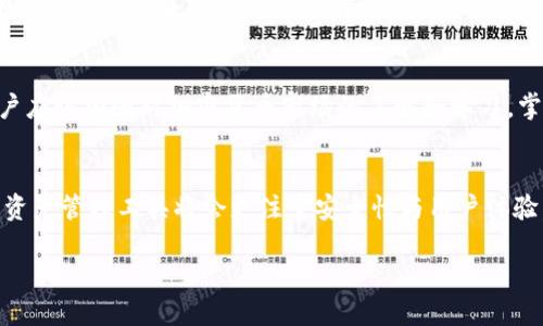 关于TP钱包下架的相关信息和影响

TP钱包下架的原因
近年来，加密货币市场蓬勃发展，TP钱包作为一个广受欢迎的数字资产管理工具，曾吸引了大量用户。然而，随着监管政策的收紧和市场环境的变化，TP钱包在某些国家和地区的运营受到了限制，导致其最终选择下架。这一决策不仅是出于合规性考虑，也反映了市场的复杂性和多变性。

下架对用户的影响
首先，TP钱包下架对其用户而言，意味着他们需寻找替代方案来管理自己的数字资产。以往，用户可以通过TP钱包便捷地交易和存储各种加密货币，而现在必须重新适应新的平台或应用，虽然市场上有许多其他选择，但信任和使用习惯的建立需要时间。此外，用户不得不面对潜在的安全隐患，特别是切换到不熟悉的平台时，数据和资金的安全性仍然是一个亟待重视的问题。

技术和市场的变迁
TP钱包的下架同时也揭示了技术和市场环境的快速变迁。近年来，区块链技术得到了迅猛发展，越来越多的新项目和钱包涌现出来。在这种情况下，用户的选项增加，竞争也日益激烈。所以，TP钱包的下架并不意味着用户没有其他选择，而是意味着用户需要更加关注安全性、用户体验以及市场反馈等因素，做出更为理性的决策。

市场替代品的选择
虽然TP钱包的下架带来了不便，但市场上依然存在一些优秀的替代钱包。例如，某些大型交易所提供的热钱包和冷钱包服务，用户可以根据自身需求选择适合的工具。同时，去中心化钱包与集中式钱包各有其优缺点，用户在选择时应充分考虑自身的技术能力和投资需求。去中心化钱包能够提供更高的安全性，同时用户需承担更大的责任。然而，集中式钱包则提供简便的使用体验，适合新手用户。

用户应如何应对
面对TP钱包下架的困境，用户不应惊慌失措，而是应从容应对。首先，备份自己的资产和交易记录至关重要。及时导出私钥和助记词可以最大程度保护用户的资产安全。其次，用户应该加强对加密货币市场的了解和学习，掌握必要的技术知识，以便在必要时能够选择更适合自己的钱包。在这一过程中，参与网络社区如论坛和社交媒体，将有助于获取最新的市场动态和用户反馈。

结论与未来展望
TP钱包下架是市场发展的一部分，虽然短期内会给用户带来不便，但从长远来看，加密货币生态正在不断演化与成熟。随着监管规则的逐渐明晰和技术的不断进步，未来的加密资产管理工具将会更注重安全性与用户体验，市场将不断涌现出更多创新 Wallet 解决方案。因此，用户应保持开放的心态，积极适应这一变化，方能在未来的市场中立于不败之地。

TP钱包下架了：如何应对数字资产管理挑战，2025必看