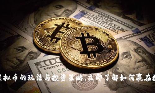 2025必看：虚拟币的玩法与投资策略，立即了解如何赢在数字货币时代