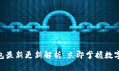 2025必看：TP钱包最新更新
