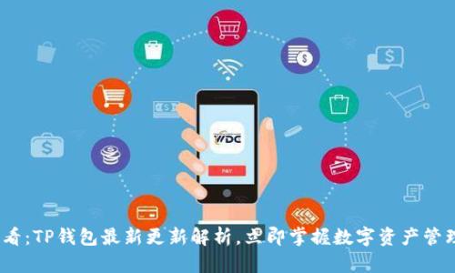 2025必看：TP钱包最新更新解析，立即掌握数字资产管理新趋势