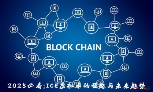   
2025必看：ICE虚拟币的崛起与未来趋势