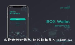 立即你的TP钱包：如何轻松