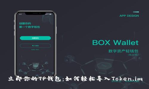 立即你的TP钱包：如何轻松导入Token.im