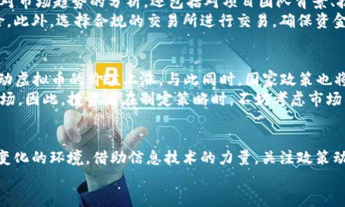 2025年必看：中国虚拟币全网动态与投资策略
中国虚拟币, 数字货币, 投资策略, 区块链技术/guanjianci

引言
随着科技的不断发展，数字货币凭借其便捷的交易方式和去中心化的特性，正迅速改变着全球的金融格局。在这个变革时期，中国虚拟币市场亦展现出蓬勃的发展趋势，吸引了越来越多的投资者关注。在2025年的投资者眼中，如何理解和把握中国虚拟币全网的动态，成为了一个重要的课题。

虚拟币的基础知识
虚拟币，又称为数字货币，是一种基于区块链技术的货币形式。它没有实体存在，所有的交易记录都通过网络以去中心化的方式进行管理。因此，虚拟币的价值并不是由传统的商品或服务支撑，而是由市场参与者的信心和需求决定。Bitcoin（比特币）、Ethereum（以太坊）等都是当前备受关注的虚拟币。

中国虚拟币的发展现状
近年来，中国虚拟币市场经历了快速的发展与变迁。根据最新数据显示，越来越多的企业和个人开始接受虚拟币作为一种交易和投资工具。特别是在2017年，ICO（首次代币发行）热潮涌起，许多区块链项目迅速融资，推动了市场的爆发。然而，随着监管政策的加强，虚拟币市场的泡沫逐渐被挤压，很多项目退出了市场。
近年来，人民币与虚拟币的交易也日益活跃，为投资者提供了更多的交易选项。而在2023年，中国政府进一步明确了对虚拟币的监管政策，鼓励合法合规的数字货币交易平台发展，这为整个市场带来了新的机遇。

虚拟币市场的核心参与者
在中国虚拟币市场中，参与者主要可以分为几类：个人投资者、企业、矿工和交易所。个人投资者通常通过交易所进行虚拟币的买卖，追求投资收益；企业则可能利用虚拟币进行跨境支付或提高资金周转效率；矿工负责通过计算能力来维护区块链网络的安全性，获得代币作为奖励；而交易所则是虚拟币交易的中介，提供平台服务。

投资策略的制定
对于希望在中国虚拟币市场中获利的投资者来说，制定合适的投资策略至关重要。首先，投资者需要对虚拟币进行深入的研究。这不仅涉及到对市场趋势的分析，还包括对项目团队背景、技术实力及其应用场景的评估。通过全面的信息收集，投资者能够作出更明智的决策。
其次，风险控制同样是投资过程中不可或缺的一部分。由于虚拟币市场的波动性极大，投资者应设定合理的止损点，并分散投资组合，降低风险。此外，选择合规的交易所进行交易，确保资金的安全性，也是至关重要的。

未来展望：2025年的中国虚拟币市场
展望未来，2025年中国的虚拟币市场将如何发展，仍是一个值得关注的话题。随着技术的不断进步，区块链技术的应用将更加广泛，可能会推动虚拟币的价值上涨。与此同时，国家政策也将继续引导虚拟币市场的合规和健康发展，创造出更加良好的投资环境。
另外，结合现实经济发展的需求，更多的实体企业开始探索将虚拟币用于支付，这可能会使得虚拟币的流通性提高，吸引更多的投资者进入市场。因此，投资者在制定策略时，不妨考虑市场的变化以及行业的发展趋势，保持灵活应对的能力。

结论
总的来说，中国虚拟币全网的发展蕴藏着巨大的机遇与挑战。未来几年，随着市场的不断成熟，投资者应保持警惕，及时调整策略，以适应快速变化的环境。借助信息技术的力量，关注政策动向，深入分析市场趋势，将有助于在中国虚拟币市场中找到适合自己的投资机会，创造更大收益。
在这个充满可能性的时代，勇敢地迈出第一步，发掘不一样的投资之旅，或许你的未来会因此改变。立即行动，抓住属于你的机会吧！