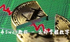 2025必看：虚拟币Swap教程