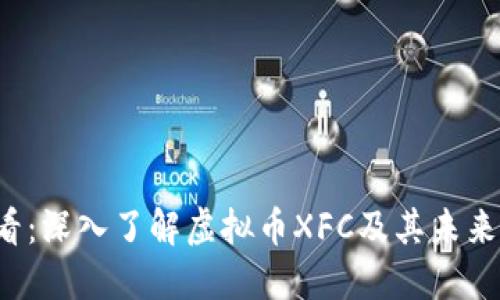 2025必看：深入了解虚拟币XFC及其未来投资潜力