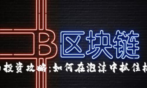 2021年虚拟币投资攻略：如何在泡沫中抓住机遇，立即行动！