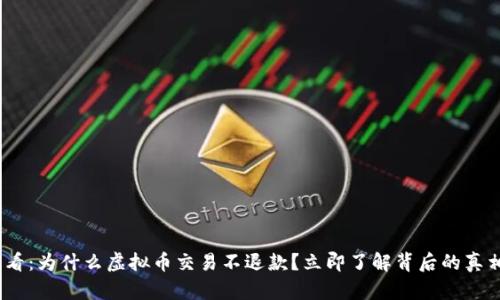 2025必看：为什么虚拟币交易不退款？立即了解背后的真相与风险