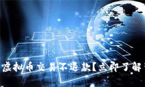 2025必看：为什么虚拟币交易不退款？立即了解背后的真相与风险