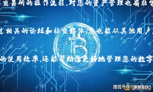   如何立即查找TP钱包中交易来的币？新手必看！ / 

 guanjianci TP钱包, 加密货币, 钱包交易, 数字资产 /guanjianci 

引言
在数字货币日益繁荣的时代，越来越多的人开始使用加密货币进行交易和投资。其中，TP钱包作为一款易于使用的数字资产管理工具，受到许多用户的青睐。然而，对于新手用户而言，如何在TP钱包中查找交易来的币却可能成为一个挑战。本文将为您详细介绍查找TP钱包中交易来的币的方法，帮助您更好地管理您的数字资产。

什么是TP钱包？
TP钱包是一款专注于移动端的加密货币钱包应用。它不仅支持多种类型的数字货币，还提供了安全存储、便捷交易和实时行情查看等功能。用户可以通过TP钱包轻松进行资产管理，随时查看自己的交易记录和资产状况。因此，掌握如何正确使用TP钱包对于每位用户来说都是至关重要的。

在TP钱包中查找交易记录的步骤
要查找您在TP钱包中交易来的币，以下几个步骤可以帮助您实现：

h4第一步：打开TP钱包/h4
首先，您需要在手机上打开TP钱包应用。如果您尚未下载该应用，可以前往各大应用商店进行下载，并注册账户。

h4第二步：登录您的账户/h4
输入您的登录信息，包括用户密码和安全验证，确保您登录的是自己的账户。安全性在数字资产管理中至关重要，建议您使用强密码并开启双重认证。

h4第三步：进入资产管理页面/h4
登录后，您会看到钱包的主界面。此时，找到“资产”或“钱包”选项，并点击进入。这一页面将展示您当前持有的所有数字资产项。

h4第四步：查看交易记录/h4
在资产管理页面中，您可以看到不同币种的余额。要查找具体的交易记录，通常会有一个“交易记录”或“历史记录”选项。点击进入后，您将可以查看所有的入账和出账记录，包括您最近收到的币的交易信息。

h4第五步：过滤和搜索功能/h4
如果您的交易量比较大，可以使用过滤和搜索功能来更快地找到所需要的信息。例如，您可以通过时间段或币种进行筛选，这样可以使查找变得更加高效。

理解交易记录的内容
在查看交易记录时，您可能会看到一些专业术语和数据。这里我们来逐一解释：

ul
    listrong交易时间：/strong表示币款进入您TP钱包的具体时间。/li
    listrong交易类型：/strong包括“接收”、“转账”等。接收指的是您收到的币，转账则是您发送出去的币。/li
    listrong交易金额：/strong显示您获得或支付的币的数量。/li
    listrong交易哈希：/strong每笔交易都会生成一个唯一的哈希值，您可以通过这个值在区块链上查找交易的详细信息。/li
/ul

如何确认交易是否成功？
在TP钱包中，交易状态通常会标注为“成功”或“失败”。如果交易状态为“成功”，您可以安心等待币款到账；如果显示“失败”，请检查相关信息，如网络费用是否足够，或者是否出现了其他错误。

交易所的作用
值得一提的是，在某些情况下，您也可能需要去交易所确认您的交易是否完成。这是因为某些币的转移可能需要经过交易所的平台处理。了解交易所的操作流程，对您的资产管理也有非常重要的帮助。

遇到问题该怎么办？
如果您在查找交易记录或理解交易详情时遇到困难，切勿感到沮丧。许多TP钱包都有在线客服或者社区支持，您可以随时寻求帮助。此外，通过相关的论坛和社交媒体，您也能从其他用户那里获取宝贵的经验与技巧。

总结
通过上述步骤，您应该能够轻松找到在TP钱包中的交易来的币，并且了解如何确认交易成功与否。掌握这些基本知识不仅能提高您对TP钱包的使用效率，还能帮助您更好地管理您的数字资产。随着加密货币市场的不断发展，学习如何灵活使用各种工具，也将是您在这个领域获得成功的重要一步。

希望本文对您有所帮助！如有更多问题，欢迎在评论区交流。