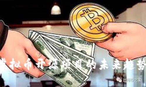 2025必看：虚拟币开源项目的未来趋势与投资机会