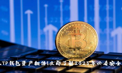 突然发现TP钱包资产翻倍！立即了解2025年必看安全操作指南