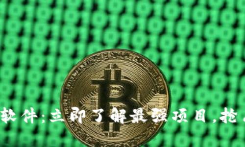 2020虚拟币排行榜软件：立即了解最强项目，抢占数字货币投资先机