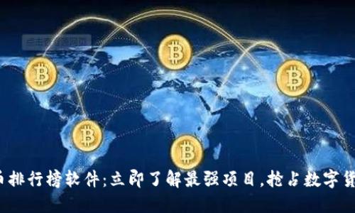 2020虚拟币排行榜软件：立即了解最强项目，抢占数字货币投资先机