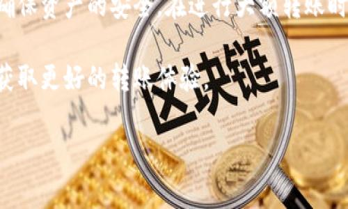 在进行TP钱包转账时，选择合适的选项至关重要，因为这直接影响到转账的效率和安全性。以下是几个要考虑的关键要素和步骤，帮助用户在使用TP钱包时做出明智选择。

1. 了解TP钱包的基本功能

TP钱包是一款功能强大的数字资产钱包，它支持多种链上的资产管理和交易功能。用户可以使用TP钱包进行转账、提币、兑换等操作。在选择转账选项之前，了解TP钱包的基本功能无疑是第一步。

TP钱包支持的资产包括但不限于以太坊（ETH）、比特币（BTC）、各种ERC20和TRC20代币。这种多样性使得用户在选择转账时可以灵活应对不同的需求。而这一点，就是TP钱包相较于其他数字钱包的独特优势之一。

2. 确定转账对象

在TP钱包中，转账的首要任务是明确你要转账给谁。这可能是一个朋友、商家，或是某个服务提供商。根据不同的转账对象，用户需要考虑对方的钱包地址，确保输入的地址无误。如果输入错误的钱包地址，转账的资产可能会丢失。

此外，有些平台或服务可能会要求用户选择特定的资产进行转账，比如某些交易所可能只接收指定类型的代币，因此在进行转账前，了解对方所需的资产类型也是十分重要的。

3. 选择合适的网络

在TP钱包进行转账时，用户需选择合适的网络。目前，TP钱包支持多条区块链网络，包括以太坊、波场和比特币等。在选择网络时，用户需要考虑转账费用、转账速度及安全性等因素。例如，以太坊网络的转账速度较快，但其手续费可能相对较高。

此外，在不同区块链之间进行跨链转账时，确保所选择的网络与接收方的资产匹配。这一点对于避免资产损失至关重要。

4. 确认转账金额及手续费

用户在进行转账时，需要明确转账的金额以及相应的手续费。TP钱包的转账手续费通常是根据所选择的网络和转账金额自动计算的。在转账前，尽量确保自己了解当前网络的手续费情况，从而避免因手续费过高而影响到你所需转账的金额。

此外，网络的繁忙程度也会影响到账速度。如果你急需转账，可以适当地增加手续费，以确保转账在较短的时间内完成。但如果不是非常紧急，用户可以选择适中的手续费，以降低成本。

5. 进行转账操作

一旦确认了所有信息，包括转账对象、转账网络、金额和手续费，用户可以在TP钱包中进行转账操作。请注意在转账时双重检查输入的每一项信息，确保无误之后再点击确认。转账操作完成后，你的数字资产将会被发送到指定钱包，并在区块链上进行处理。

6. 检查转账状态

完成转账后，用户可以通过TP钱包查看转账的状态。通常情况下，转账状态会显示在你的交易历史记录中。如果出现转账延迟或失败的情况，用户可以通过区块浏览器跟踪交易状态，以确定问题所在。

如发现转账状态长时间未更新，也可以联系TP钱包的客服以获得更多帮助。在处理数字资产时，及时跟踪交易状态是保证资金安全的重要步骤。

7. 总结与建议

综上所述，在使用TP钱包进行转账时，选择合适的选项显得至关重要。用户需要清楚转账对象的需求、选择合适的网络、确认转账金额和手续费等。而在每一个步骤中，仔细检查所输入的信息是防止错误发生的有效手段。

此外，考虑到数字资产交易的高风险性，用户在使用TP钱包时应当始终保持警觉，定期更新自身的安全知识，确保资产的安全。在进行大额转账时，可以考虑先进行小额测试转账，确认无误后再进行大额转账。

最后，随着区块链技术的发展，TP钱包将不断更新和其功能，用户则需要根据变化而调整自身的使用策略，以获取更好的转账体验。

TP钱包,数字资产,转账操作,区块链网络/guanjianci