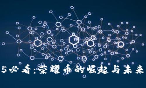 2025必看：荣耀币的崛起与未来展望
