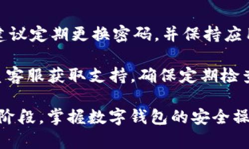 TP钱包（TokenPocket钱包）是一款广泛使用的数字钱包，旨在为用户提供安全、便捷的区块链资产管理服务。如果你想更改TP钱包的指纹密码，下面的指南将为你提供详细的步骤，确保你能够顺利完成这一任务。

第一步：打开TP钱包应用
首先，你需要在手机上打开TP钱包应用。如果你还没有安装，可以前往应用商店搜索“TokenPocket”并下载。打开应用后，确保你已经成功登录你的账户。如果你尚未注册，请按照应用的指示完成注册流程。

第二步：进入设置页面
在TP钱包的主界面，寻找右下角的“我”选项，点击它进入个人中心。在个人中心界面中，你会看到多个选项，包括资产、交易记录和设置等。点击“设置”，通常这个选项位于页面的顶部或者底部。

第三步：选择安全与隐私设置
在设置页面中，寻找“安全与隐私”选项。点击进入该选项，你会看到与账户安全相关的一系列功能，包括修改密码、指纹解锁等。这里你可以进行更改指纹密码的操作。

第四步：更改指纹密码
在“安全与隐私”页面中，找到“指纹密码”选项，点击进入。如果你已经设置过指纹密码，系统会要求你先输入当前密码以验证身份。输入成功后，你会看到更改指纹密码的选项。按照提示，输入你想要设置的新指纹密码，并确认新密码。

第五步：确认更改
完成新指纹密码的设置后，TP钱包可能会要求你进行一次指纹识别，以确保更改操作的安全性。将手指放在指纹传感器上，待系统成功识别后，即可完成指纹密码的更改。

其他安全设置建议
除了更改指纹密码，TP钱包還提供了多种安全措施来保护你的资产。例如，可以启用两步验证功能，以增强账户的安全性。此外，建议定期更换密码，并保持应用更新，以防范潜在的安全风险。在使用TP钱包的过程中，保持警惕，尽量避免在公共网络环境中进行操作，以减少被攻击的风险。

通过上述步骤，你可以轻松地更改TP钱包的指纹密码。如果在操作过程中遇到任何问题，建议查阅TP钱包的官方帮助文档或联系客服获取支持。确保定期检查和更新你的安全设置，以保证你的数字资产安全。 

希望这篇指南能够帮助你顺利更改TP钱包的指纹密码，保护你的数字资产安全。区块链技术和数字资产管理正处于快速发展的阶段，掌握数字钱包的安全操作是每位用户基本的责任。记住，安全永远是第一位的！