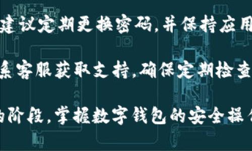 TP钱包（TokenPocket钱包）是一款广泛使用的数字钱包，旨在为用户提供安全、便捷的区块链资产管理服务。如果你想更改TP钱包的指纹密码，下面的指南将为你提供详细的步骤，确保你能够顺利完成这一任务。

第一步：打开TP钱包应用
首先，你需要在手机上打开TP钱包应用。如果你还没有安装，可以前往应用商店搜索“TokenPocket”并下载。打开应用后，确保你已经成功登录你的账户。如果你尚未注册，请按照应用的指示完成注册流程。

第二步：进入设置页面
在TP钱包的主界面，寻找右下角的“我”选项，点击它进入个人中心。在个人中心界面中，你会看到多个选项，包括资产、交易记录和设置等。点击“设置”，通常这个选项位于页面的顶部或者底部。

第三步：选择安全与隐私设置
在设置页面中，寻找“安全与隐私”选项。点击进入该选项，你会看到与账户安全相关的一系列功能，包括修改密码、指纹解锁等。这里你可以进行更改指纹密码的操作。

第四步：更改指纹密码
在“安全与隐私”页面中，找到“指纹密码”选项，点击进入。如果你已经设置过指纹密码，系统会要求你先输入当前密码以验证身份。输入成功后，你会看到更改指纹密码的选项。按照提示，输入你想要设置的新指纹密码，并确认新密码。

第五步：确认更改
完成新指纹密码的设置后，TP钱包可能会要求你进行一次指纹识别，以确保更改操作的安全性。将手指放在指纹传感器上，待系统成功识别后，即可完成指纹密码的更改。

其他安全设置建议
除了更改指纹密码，TP钱包還提供了多种安全措施来保护你的资产。例如，可以启用两步验证功能，以增强账户的安全性。此外，建议定期更换密码，并保持应用更新，以防范潜在的安全风险。在使用TP钱包的过程中，保持警惕，尽量避免在公共网络环境中进行操作，以减少被攻击的风险。

通过上述步骤，你可以轻松地更改TP钱包的指纹密码。如果在操作过程中遇到任何问题，建议查阅TP钱包的官方帮助文档或联系客服获取支持。确保定期检查和更新你的安全设置，以保证你的数字资产安全。 

希望这篇指南能够帮助你顺利更改TP钱包的指纹密码，保护你的数字资产安全。区块链技术和数字资产管理正处于快速发展的阶段，掌握数字钱包的安全操作是每位用户基本的责任。记住，安全永远是第一位的！