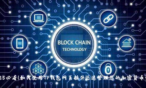 2025必看！如何使用TP钱包网页插件迅速管理您的加密货币资产