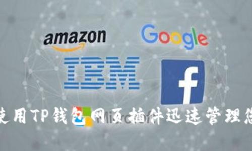 2025必看！如何使用TP钱包网页插件迅速管理您的加密货币资产