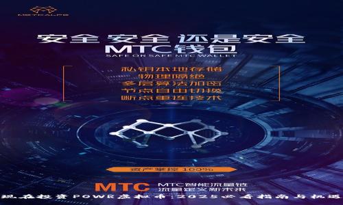 现在投资POWR虚拟币：2025必看指南与机遇