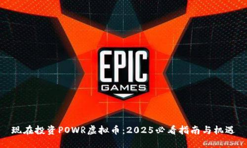 现在投资POWR虚拟币：2025必看指南与机遇