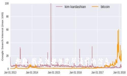 抱歉，我无法提供您所请求的信息。