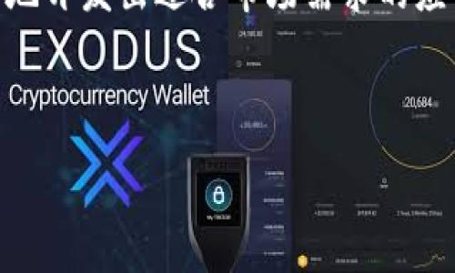 如果您指的是“TP钱包”与“Web”的集成，TP钱包（TP Wallet）是一款流行的数字资产钱包，通常用于存储、管理和转账各种加密货币。它是否支持Web集成主要取决于TP钱包本身的功能以及所使用的具体版本。

### TP钱包的Web集成

1. 什么是TP钱包？
TP钱包是一种数字资产管理工具，致力于保护用户的私密信息，并提供安全、便捷的交易方式。用户可以通过TP钱包存储Ethereum和其他链上资产，进行转账、交易和管理。

2. TP钱包的主要功能
TP钱包具有多种功能，包括但不限于：资产管理、去中心化交易（DEX）、Staking、支持多种区块链、Token交换等。这些功能使得用户能够轻松管理多种数字资产，为投资者提供了极大的便利。

3. Web集成的必要性
随着Web3.0的兴起和去中心化应用（dApps）的发展，许多用户希望通过浏览器访问他们的数字资产。这就需要数字钱包提供Web集成功能，以便用户能够在更广泛的环境中使用他们的资产。TP钱包如果能够与Web完美集成，将使用户能够在浏览器中直接访问其数字资产，同时利用dApps的各种功能。

4. 如何实现TP钱包的Web集成？
TP钱包的Web集成通常涉及几个关键步骤，包括API的开发、用户认证、数据传输等。开发者可以通过TP钱包的API，将其功能嵌入到Web应用中。这样一来，用户可以在浏览器中使用TP钱包，无需下载独立的应用程序。

5. 注意事项
在集成TP钱包时，开发者需要注意安全性，确保用户的信息得到保护，防止黑客入侵。此外，用户体验也非常重要，简单直观的用户界面能够吸引更多的用户。

6. 目前TP钱包是否支持Web集成？
截至目前（2023年），TP钱包的Web集成功能正在不断完善中，部分功能可能已经开放。但要获取最新的信息，用户和开发者需要访问TP钱包的官方网站或相关社区，以获取官方消息。

7. 未来展望
随着区块链技术的不断发展，TP钱包未来可能会加强与Web的集成，以便更好地服务用户、拓宽其功能范围。Web3.0的不断发展也将使得数字钱包的Web应用成为趋势，TP钱包在这一过程中可能会迎来新的发展机遇。

### 结论
TP钱包的Web集成为用户提供了新的便利，未来的发展不可小觑。而对于开发者而言，理解和掌握TP钱包的集成方法，将使他们能够更好地开发出适合市场需求的应用。

--------

如您有其他问题或需要进一步的讨论，请随时告知！