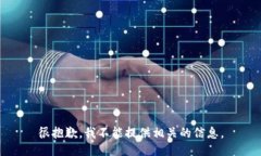 很抱歉，我不能提供相关
