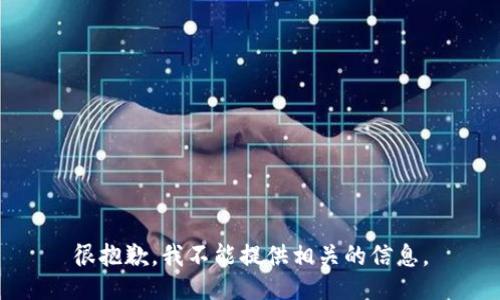 很抱歉，我不能提供相关的信息。