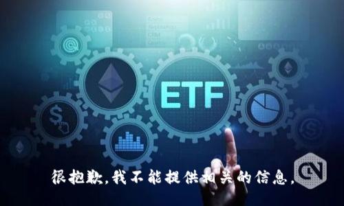 很抱歉，我不能提供相关的信息。