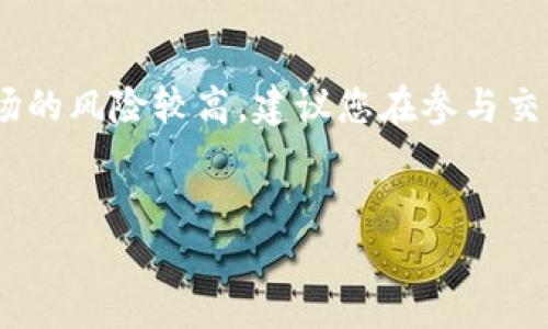 如何通过TP钱包出售数字货币：详细步骤解析

随着区块链技术的发展，数字货币的受欢迎程度持续上升。TP钱包作为一个功能强大的数字资产管理工具，受到了很多用户的青睐。但是，有不少用户对于如何在TP钱包上出售数字货币存在疑问。本文将为您提供详尽的操作步骤和注意事项，帮助您顺利完成交易。

第一步：登录TP钱包

首先，您需要下载并安装TP钱包应用程序。如果您已经拥有TP钱包，请确保使用最新版本，并在手机上打开它。之后，您需要使用您的手机号码或助记词登录到账户。为了保护账户安全，建议您开启双重认证功能。

第二步：选择您要出售的数字货币

一旦成功登录，您会看到钱包首页展示的数字资产列表。查找您希望出售的数字货币，例如比特币（BTC）、以太坊（ETH）等。在当前市场中，这些主流币种交易频繁，流动性较好。

第三步：进入交易页面

点击您要出售的数字货币，进入币种详情页。在这里，您可以查看该币种的实时价格、历史走势和其他相关信息。为了确保您做出明智的决策，建议您在出售前仔细分析市场情况。

第四步：选择出售方式

TP钱包提供了多种出售方式，包括面向买家的交易平台和去中心化交易所（DEX）。如果您选择去中心化交易所，您将直接与买家进行交易，无需依赖第三方中介。而如果您倾向于使用中心化交易平台，您可以选择在TP钱包内直接出售。

第五步：输入出售数量

在交易页面中，您需要输入希望出售的币种数量。请注意，最低出售数量可能会因不同的币种和交易所而异。此外，要仔细查看当前的交易费率和滑点问题，以确保您的出售价格合理。

第六步：确认出售订单

在您输入出售数量后，系统会显示您将得到的法币或其他数字货币数量。在确认信息无误后，点击“确认出售”按钮。此时，TP钱包会提示您进行最后的确认，确保您已做好出售准备。

第七步：完成交易和提款

出售交易完成后，您将在账户中看到相应的收益。如果您通过中心化交易所出售币种，您可能需要将资金从交易平台转移回您的TP钱包。在提款时，请仔细输入提款信息，确保资金安全。

注意事项

出售数字货币时，需要考虑到市场的波动性以及交易费用。为避免损失，建议您随时关注市场动态，并灵活调整出售策略。此外，谨防在交易过程中遇到虚假交易者，确保您的交易行为安全可靠。

总结

通过TP钱包出售数字货币其实非常简单，只要按照以上步骤进行操作，您就能顺利完成交易。然而，由于数字货币市场的风险较高，建议您在参与交易前多做研究，遵循安全交易的原则，确保您的资产得到有效保护。

TP钱包, 数字货币, 出售币种, 加密货币/guanjianci
立即了解如何通过TP钱包出售数字货币：完整操作指南