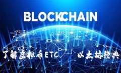 2025必看：了解虚拟币ETC—