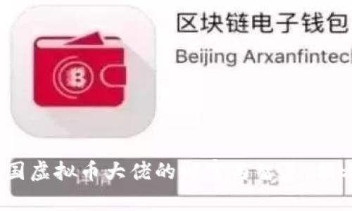 2025必看：探索中国虚拟币大佬的财富与智慧，揭示数字经济的未来！