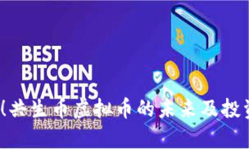 2025必看！共生币虚拟币的未来及投资机会分析
