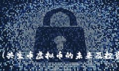2025必看！共生币虚拟币的