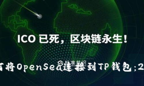 立即掌握如何将OpenSea连接到TP钱包：2025必看指南
