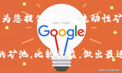 要查询TP钱包中的LP矿池（流动性矿池），您可以按照以下步骤进行操作。需要注意的是，TP钱包可能在界面上有所不同，因此某些选项的名称和位置可能与描述略有不同。

第1步：打开TP钱包
首先，确保您已经在手机上下载并安装了TP钱包应用，并确保您已经使用您的钱包助记词或私钥成功登录到您的账户中。

第2步：连接到合适的网络
在TP钱包中，您需要确保选择了正确的区块链网络。大多数流动性矿池在以太坊（Ethereum）或币安智能链（BSC）上。您可以通过主界面的网络切换按钮选择网络。

第3步：访问“DeFi”或“流动性挖矿”部分
当您处于主界面时，寻找“DeFi”或“流动性挖矿”选项。点击进入，这里通常会列出支持的矿池和流动性提供者。

第4步：查看LP矿池信息
在“DeFi”或“流动性挖矿”页面中，您可以看到不同的流动性矿池列表。每个矿池都会提供相关的代币信息、年化收益率（APY）以及您当前的流动性提供情况。通常，您可以点击每一个矿池以获取更详细的信息。

第5步：查看自己的流动性提供情况
大多数钱包会允许您查看自己在特定矿池中的流动性提供情况。您可以在每个矿池的详情页中，查看您所提供的流动性数量及其当前价值。此外，您还可以查看您所获得的流动性挖矿奖励。

第6步：资产管理
如果您决定撤回流动性提供，您可以在矿池详情页面找到“撤回”或“取回”的选项。按照提示完成操作即可。

其他建议
在查询流动性矿池时，还可以关注一些相关的数据分析网站，例如DappRadar或DeBank等，这些平台可以为您提供实时的流动性矿池数据，帮助您做出更准确的决策。

总结
查询TP钱包中的LP矿池并不复杂，只需按照上述步骤即可。如果您对流动性挖矿感兴趣，可以多尝试不同的矿池，比较收益，做出最适合您的投资决策。同时，请务必注意风险，流动性挖矿虽有较高收益，但也伴随着较高的风险，请谨慎操作。