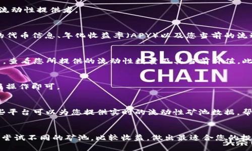 要查询TP钱包中的LP矿池（流动性矿池），您可以按照以下步骤进行操作。需要注意的是，TP钱包可能在界面上有所不同，因此某些选项的名称和位置可能与描述略有不同。

第1步：打开TP钱包
首先，确保您已经在手机上下载并安装了TP钱包应用，并确保您已经使用您的钱包助记词或私钥成功登录到您的账户中。

第2步：连接到合适的网络
在TP钱包中，您需要确保选择了正确的区块链网络。大多数流动性矿池在以太坊（Ethereum）或币安智能链（BSC）上。您可以通过主界面的网络切换按钮选择网络。

第3步：访问“DeFi”或“流动性挖矿”部分
当您处于主界面时，寻找“DeFi”或“流动性挖矿”选项。点击进入，这里通常会列出支持的矿池和流动性提供者。

第4步：查看LP矿池信息
在“DeFi”或“流动性挖矿”页面中，您可以看到不同的流动性矿池列表。每个矿池都会提供相关的代币信息、年化收益率（APY）以及您当前的流动性提供情况。通常，您可以点击每一个矿池以获取更详细的信息。

第5步：查看自己的流动性提供情况
大多数钱包会允许您查看自己在特定矿池中的流动性提供情况。您可以在每个矿池的详情页中，查看您所提供的流动性数量及其当前价值。此外，您还可以查看您所获得的流动性挖矿奖励。

第6步：资产管理
如果您决定撤回流动性提供，您可以在矿池详情页面找到“撤回”或“取回”的选项。按照提示完成操作即可。

其他建议
在查询流动性矿池时，还可以关注一些相关的数据分析网站，例如DappRadar或DeBank等，这些平台可以为您提供实时的流动性矿池数据，帮助您做出更准确的决策。

总结
查询TP钱包中的LP矿池并不复杂，只需按照上述步骤即可。如果您对流动性挖矿感兴趣，可以多尝试不同的矿池，比较收益，做出最适合您的投资决策。同时，请务必注意风险，流动性挖矿虽有较高收益，但也伴随着较高的风险，请谨慎操作。