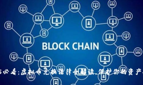 2025必看：虚拟币兑换法律全解读，保护你的资产安全！