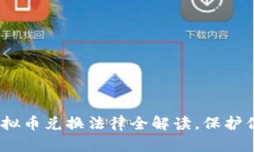 2025必看：虚拟币兑换法律全解读，保护你的资产安全！