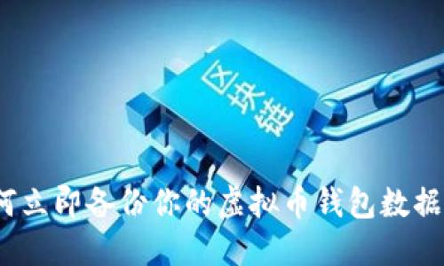 2025必看：如何立即备份你的虚拟币钱包数据，确保资金安全