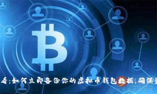 2025必看：如何立即备份你的虚拟币钱包数据，确保资金安全