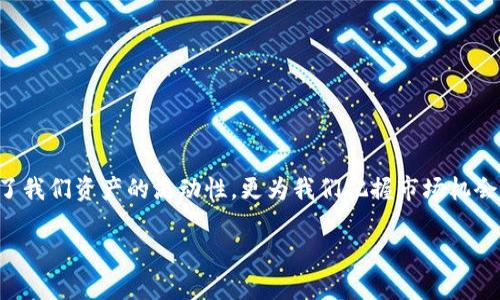   2025即可掌握：如何将TP钱包转账到币安交易所的完整指南 / 

 guanjianci TP钱包, 币安交易所, 数字货币, 加密资产 /guanjianci 

引言：数字货币的便捷转账
在这个数字货币蓬勃发展的时代，如何高效地管理和转移你的加密资产成为了业内人士和普通投资者的共同关注点。TP钱包作为一种流行的数字货币钱包，的确为用户提供了便捷的资产管理方式。而在各种交易平台中，币安交易所的影响力不可小视。如何将TP钱包中的资产转账到币安交易所，无疑是每一个数字货币投资者必须掌握的技能。当你准备进入这一步时，掌握相应的步骤将让你在2025年的数字资产交易中游刃有余。

第一步：了解TP钱包和币安交易所
在涉足转账之前，我们首先需要了解TP钱包和币安交易所的基本功能。TP钱包是一个以太坊及ERC20代币为基础的数字货币钱包，允许用户存储、管理和发送其加密资产。它不仅支持多种代币，还具备较高的安全性和便利性。

另一方面，币安交易所作为全球最大的加密货币交易平台之一，拥有丰富的交易对和流动性，支持多种数字资产的交易。由于其用户友好界面和高效的交易机制，币安吸引了大量的投资者。因此，了解如何将TP钱包转账到币安，将会极大地提升你的交易效率和灵活性。

第二步：准备转账所需信息
在进行转账之前，你需要准备好以下信息：币安交易所的钱包地址以及转账的金额。首先，登录你的币安账户，进入“钱包”页面，选择“现货钱包”后，点击“充值”按钮。接着选择你想要充值的数字资产，并获得相应的充值地址。

在这里需要注意的是，确保选择正确的资产类别，这样能够避免因错误充值而导致资产损失。如果你的TP钱包主要存储的是ERC20代币，确保在币安选择的也是相应的ERC20代币充值地址。此外，查看该充值方式是否需要相应的网络确认时间，以便你能合理协调转账的时机。

第三步：在TP钱包中发起转账
确认币安的钱包地址无误后，打开TP钱包，找到你希望转账的加密资产。此时，点击“发送”选项，输入币安的充值地址和转账金额。转账时，通常需要设置网络费用（Gas费），这会影响转账的速度和成功率，建议为其预留合适的费用，以确保转账顺利完成。

如果你不确定应设置的Gas费金额，可以参考网上的实时数据，或者选择钱包推荐的默认费用。输入完所有必要的信息后，再次仔细检查所有数据的准确性，确保不出现任何错误。最后，确认转账请求，等待转账过程完成。

第四步：等待转账确认
转账请求完成后，TP钱包会显示交易的状态。在此期间，你可以在TP钱包的交易历史中跟踪此笔交易的进度。一般来说，交易确认所需的时间会受到网络拥堵情况以及Gas费的影响。

你也可以在以太坊区块浏览器（如Etherscan）中查询该交易的详细情况。只需复制你的交易哈希（Tx Hash），然后粘贴到区块浏览器中，即可查看交易状态和确认数量。当确认数量达到币安所要求的标准时，你的资产将会出现在币安的现货钱包中。

第五步：在币安上确认到账
当你在区块浏览器中看到交易状态为“成功”时，便可以前往币安账户查看你的资产是否到账。登录币安账号，打开“钱包”页面，查看相应的数字资产余额。如果一切顺利，你的TP钱包中的资产就成功转账到币安交易所了。

常见问题解答
在进行转账的过程中，可能会出现一些常见问题。以下是一些解答，可以帮助你更好地处理这些问题。

h4Q1: 转账需要花费多久时间？/h4
A1: 通常情况下，转账的确认时间取决于网络的繁忙程度和Gas费的高低，可能在几分钟到几十分钟不等。

h4Q2: 如果不小心将资金转错地址怎么办？/h4
A2: 转账一旦完成且确认后，资金无法恢复。所以在进行转账之前，请一定要再次确认地址的准确性。

h4Q3: 如何避免转账过程中的风险？/h4
A3: 在转账前，请务必检查地址并选择适当的Gas费。同时，建议从小额开始测试转账，以确保流程的顺利。

总结：轻松掌握转账技巧
转账过程看似繁琐，但只要掌握每一步骤，便不会感觉到任何难度。随着区块链技术的发展，数字资产的流动性和交易便捷性越来越高。我们在TP钱包和币安交易所之间的转账，实际上不仅提升了我们资产的流动性，更为我们把握市场机会提供了条件。

此刻，让我们共同期待在未来的数字货币市场中，能够踊跃投资，发掘更多的潜在机会。希望通过这篇指南，能够助你一臂之力，使你的转账经验更加顺畅，也带来更高的投资回报。