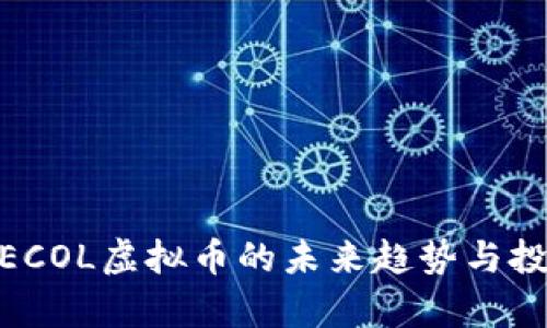 2025必看：ECOL虚拟币的未来趋势与投资机会分析