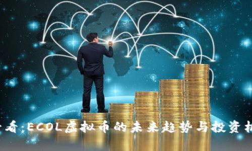 2025必看：ECOL虚拟币的未来趋势与投资机会分析