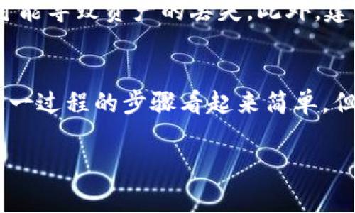在这里，我将为你提供比特派钱包导入TP钱包的详细步骤。比特派钱包和TP钱包都是常见的加密货币钱包，用户可能需要将一个钱包的资产导入到另一个钱包。以下是具体操作步骤。

步骤一：准备工作
首先，确保你已经在你的设备上安装了TP钱包和比特派钱包。这两个钱包通常都可以在iOS和Android平台上找到并下载。其次，确保你有比特派钱包的助记词或私钥，这对导入非常重要。

步骤二：打开TP钱包
启动TP钱包应用，进入主界面。找到“导入钱包”或“添加钱包”的选项，通常这个选项可以在主菜单或设置中找到。点击进入导入界面。

步骤三：选择导入方式
在TP钱包的导入界面，你会看到多种导入钱包的方式。选择“导入助记词”或“导入私钥”。这里我们以导入助记词为例进行说明。

步骤四：输入助记词
根据比特派钱包提供的助记词，依次输入每一个词。确认输入完整无误后，点击确认或导入按钮。请注意，助记词是非常关键的安全信息，务必保证其严格保密，避免泄露。

步骤五：设置新密码
导入助记词后，TP钱包通常会要求你设置一个新的密码以保护你的钱包安全。设置密码时应注意密码的复杂度和安全性，避免选用简单的密码，以防止盗版风险。

步骤六：完成导入操作
一旦输入助记词并设置新密码完成后，TP钱包将开始同步链上的信息，等待导入完成。此过程可能需要一定的时间，具体取决于网络情况和资产数量。

步骤七：确认资产
导入完成后，返回TP钱包的主界面，点击“资产”部分，你应该会看到你在比特派钱包中的资产已经成功显示在TP钱包里。检查每项资产的数额，确保信息的准确性。

注意事项
在进行钱包导入操作时，务必谨慎对待个人信息，如助记词和私钥，任何泄露都可能导致资产的丢失。此外，建议在导入操作前先备份好相关钱包信息，以防操作失误导致的资产损失。

总结
通过以上步骤，你就可以顺利地将比特派钱包中的资产导入到TP钱包中。尽管这一过程的步骤看起来简单，但安全性是重中之重。在操作前，确保你了解相关的风险，并保护好你的关键数据。

希望这些信息对你有所帮助！如果还有其他问题，欢迎随时问我。