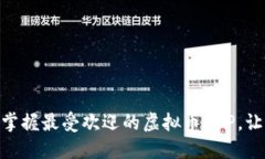 2025必看！立即掌握最受欢