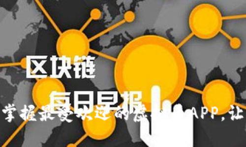 2025必看！立即掌握最受欢迎的虚拟币APP，让你的投资更轻松